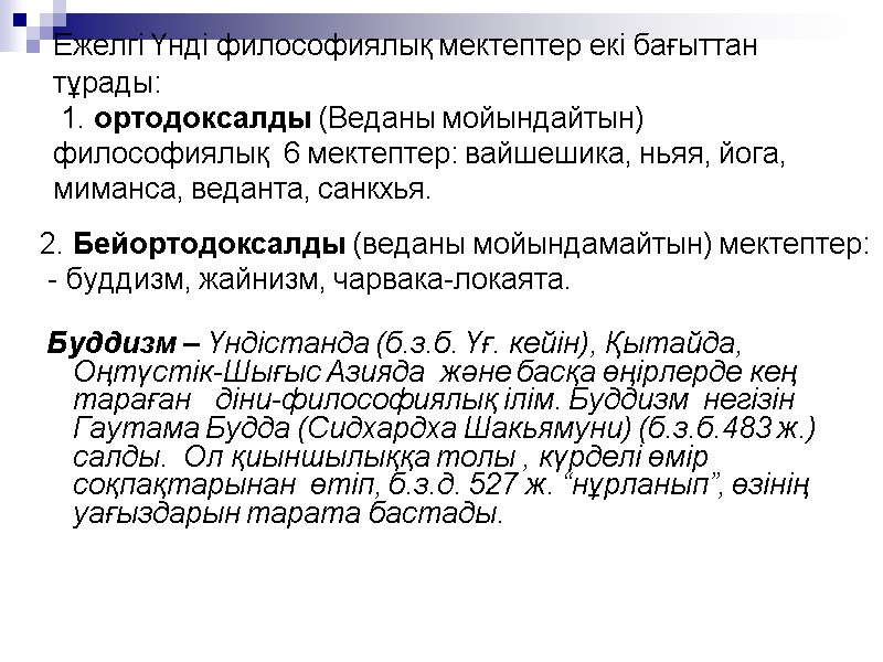 Ежелгі Үнді философиялық мектептер екі бағыттан тұрады: 1. ортодоксалды (Веданы мойындайтын) философиялық Ежелгі Үнді философиялық мектептер екі бағыттан тұрады: 1. ортодоксалды (Веданы мойындайтын) философиялық